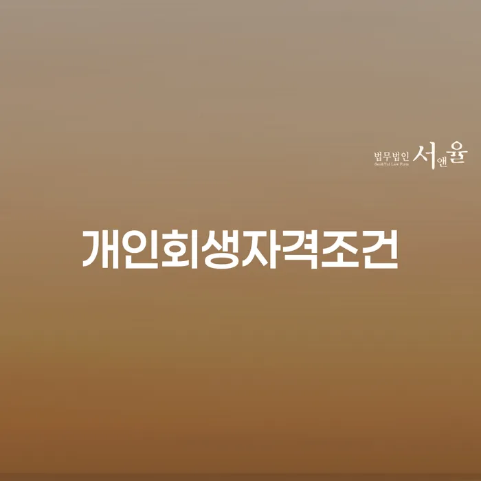 대환대출 연체 시 개인회생으로 방법 관련정보