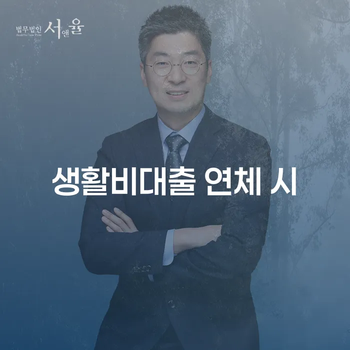 개인회생기간 연체 채무 신속해결방법 법무사추천