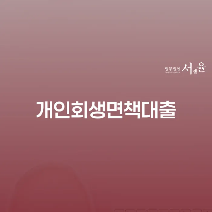 채무불이행 개인회생으로 방법 확인 하고 진행