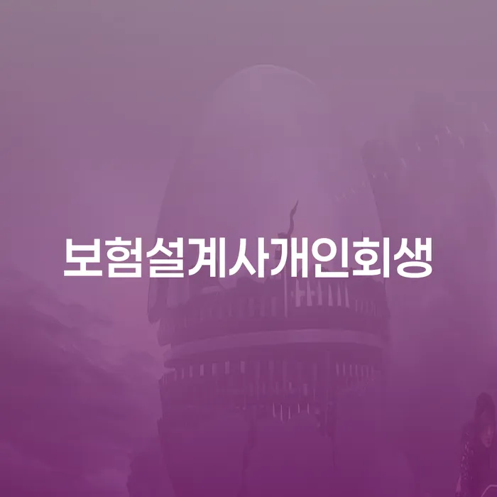 개인회생전문변호사 빚독촉 하여야 하는 일