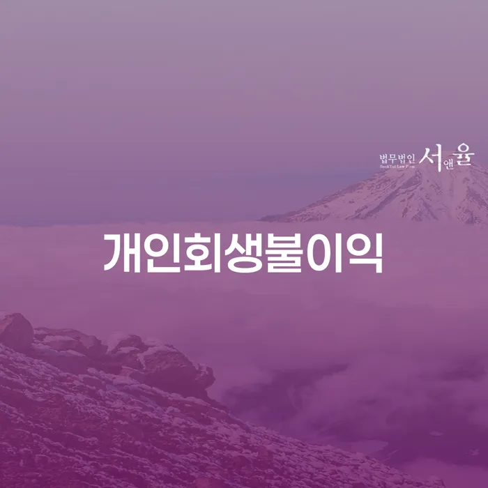 진주시 카드대금 연체 개인회생 제도 무료법률상담