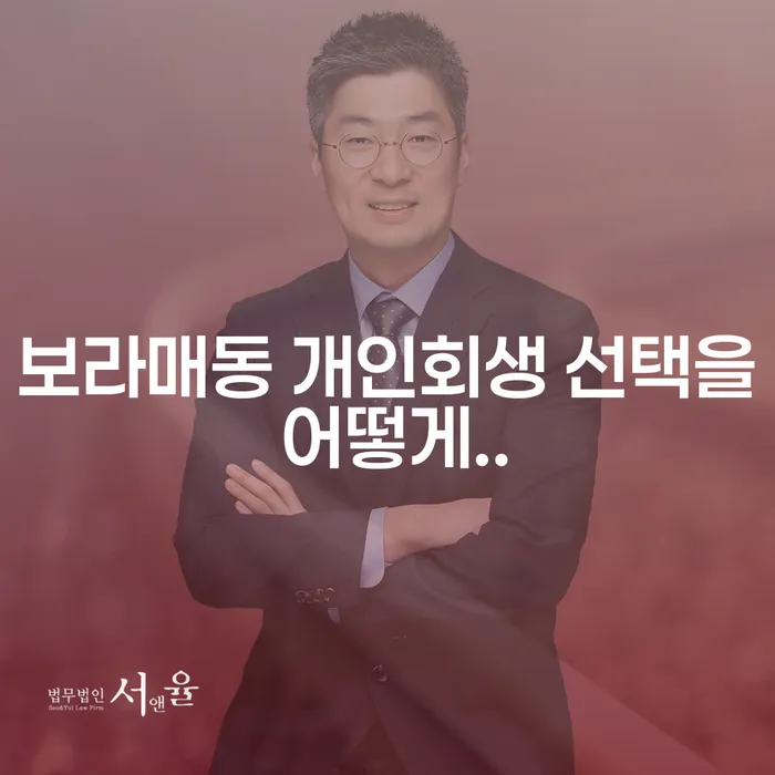 보라매동 개인회생 선택을 어떻게..