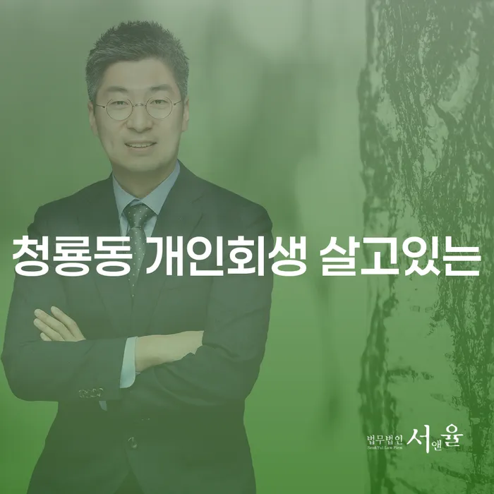 청룡동 개인회생 살고있는