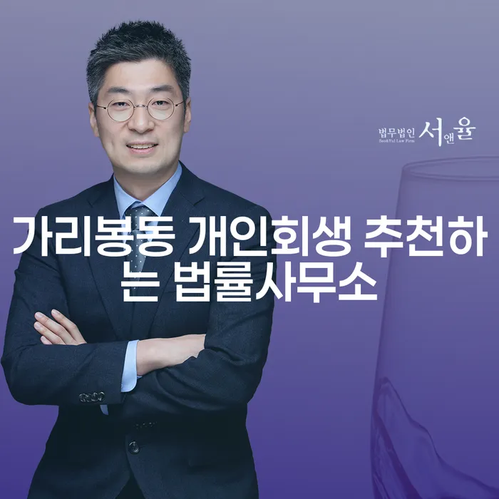 가리봉동 개인회생 추천하는 법률사무소