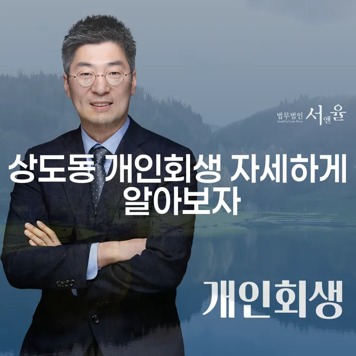 상도동 개인회생 자세하게 알아보자