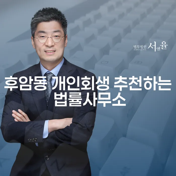 후암동 개인회생 추천하는 법률사무소