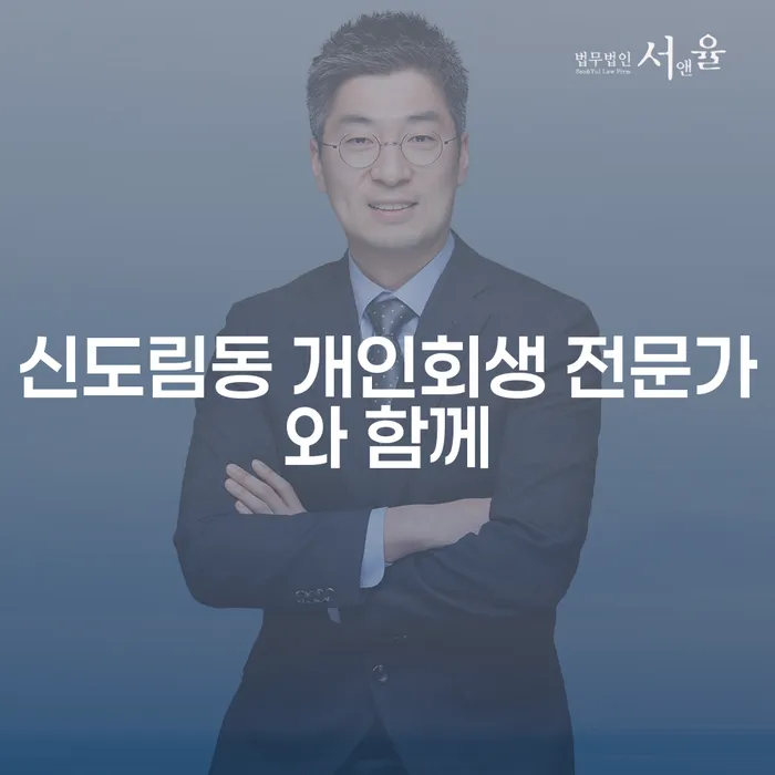 신도림동 개인회생 전문가와 함께