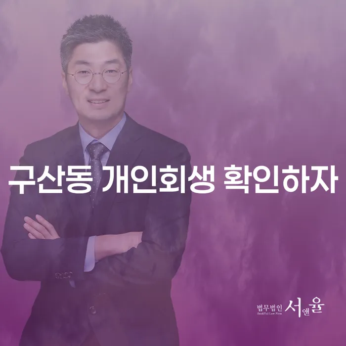 구산동 개인회생 확인하자