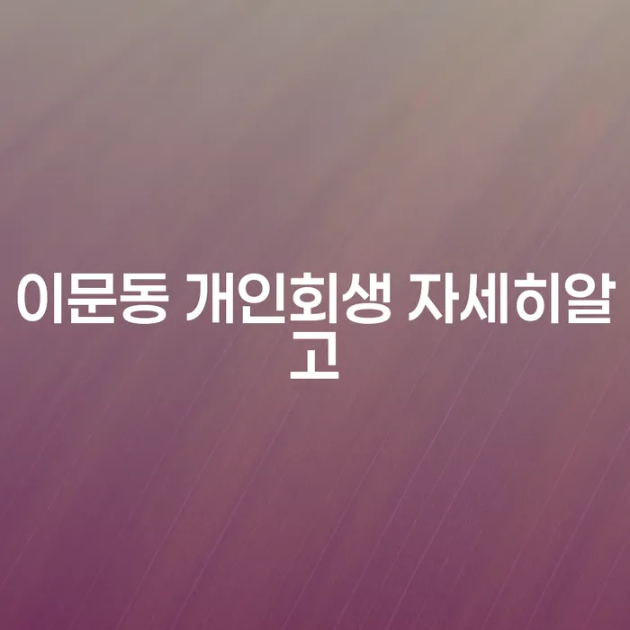 이문동 개인회생 자세히알고