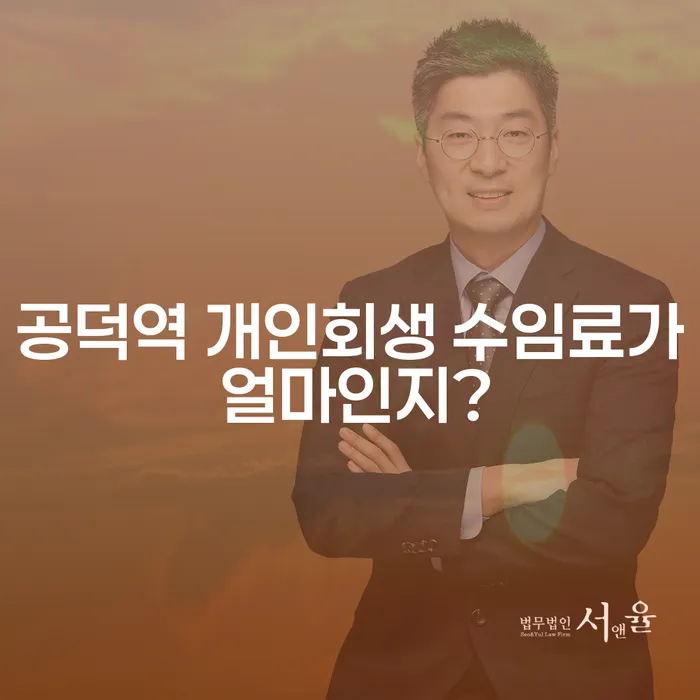 공덕역 개인회생 수임료가 얼마인지?