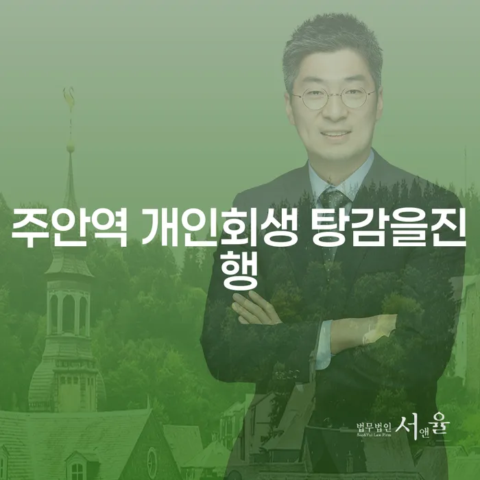 주안역 개인회생 탕감을진행