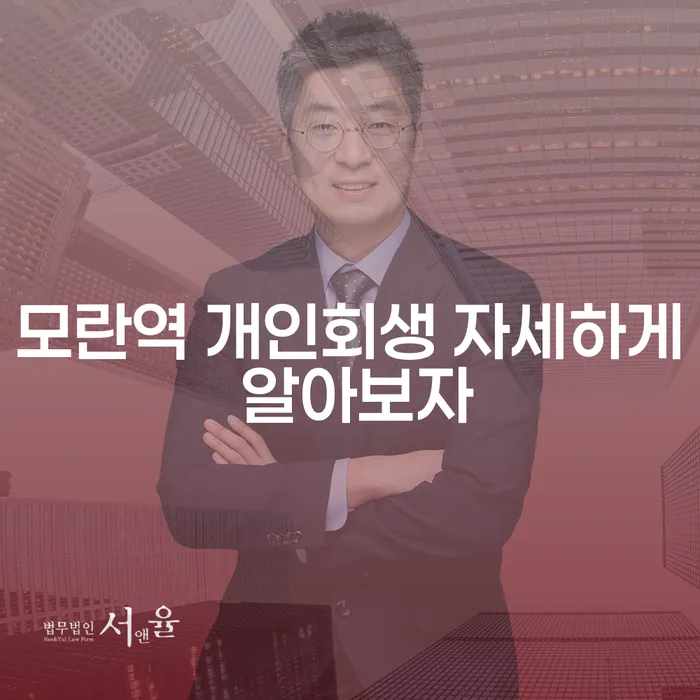 모란역 개인회생 자세하게 알아보자