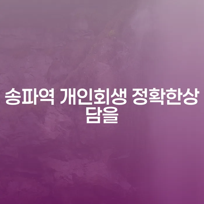 송파역 개인회생 정확한상담을
