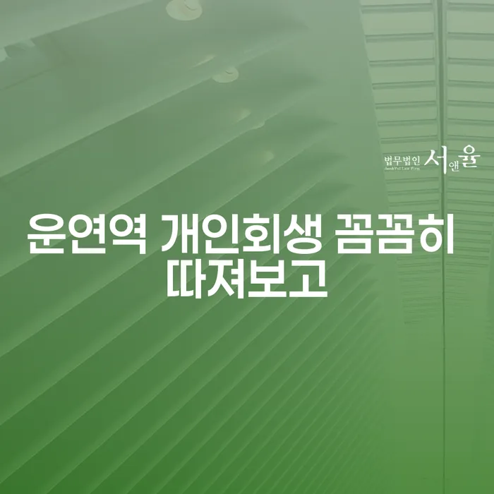 운연역 개인회생 꼼꼼히 따져보고