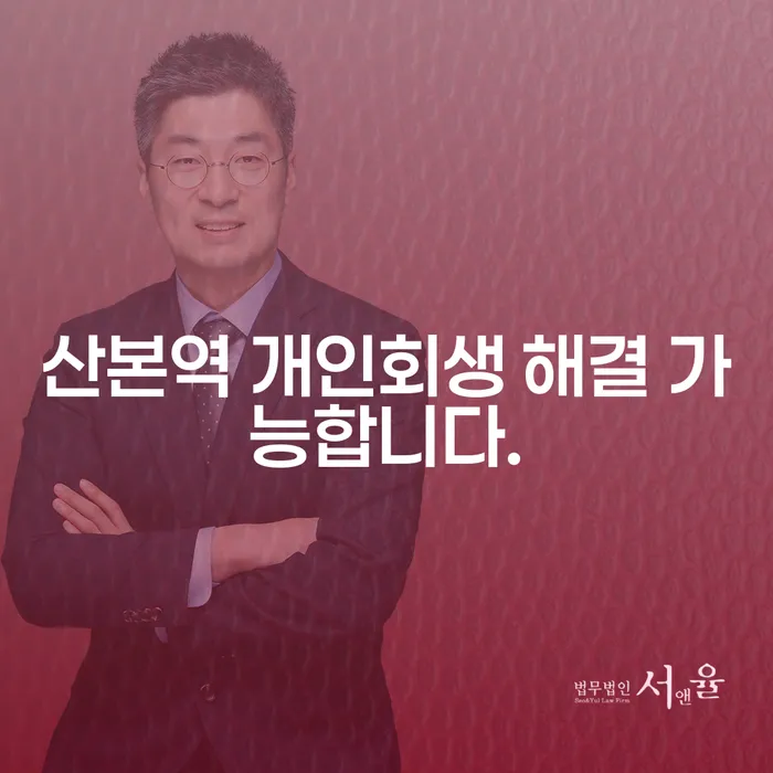 산본역 개인회생 해결 가능합니다.
