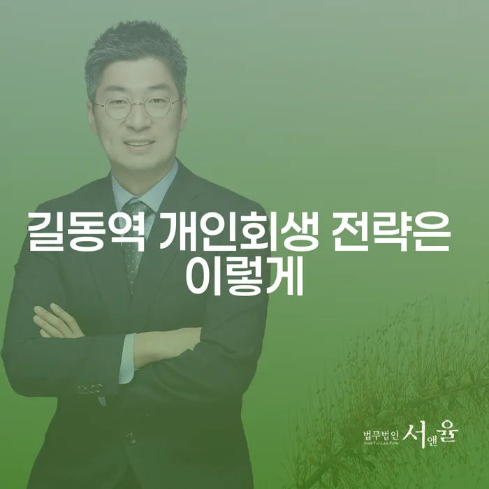 길동역 개인회생 전략은 이렇게