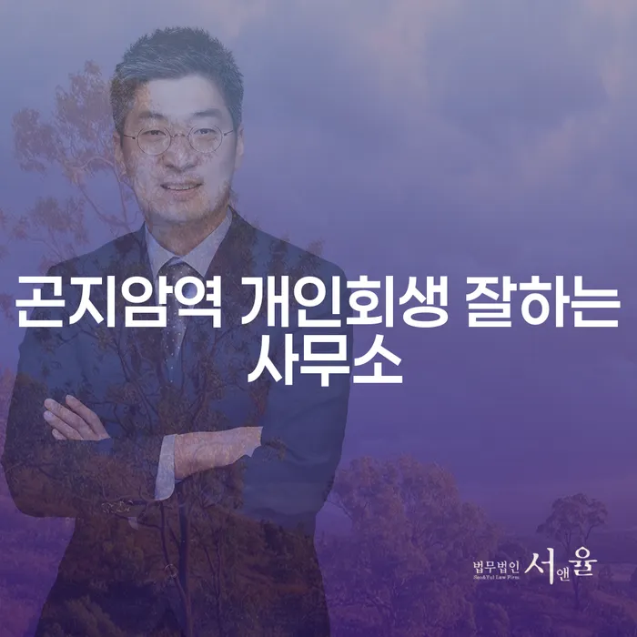 곤지암역 개인회생 잘하는 사무소