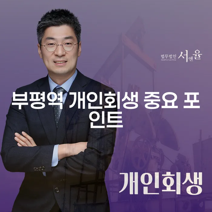 부평역 개인회생 중요 포인트