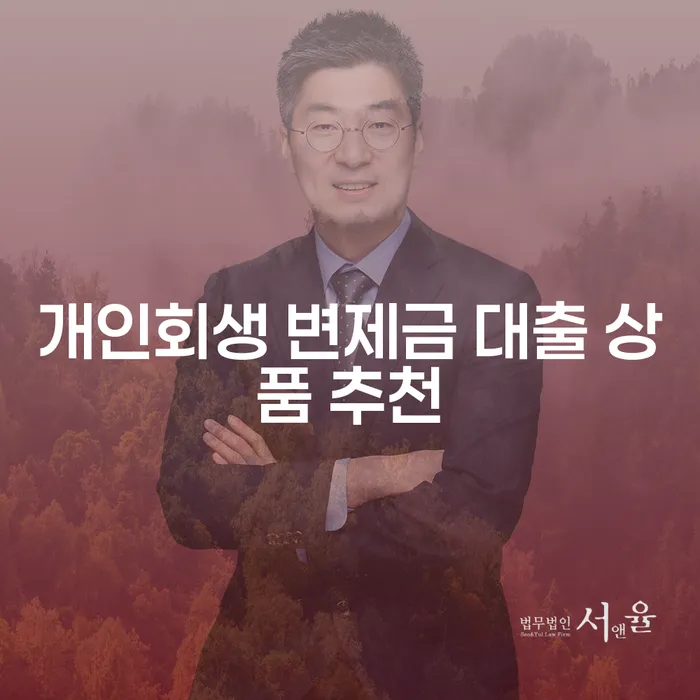 개인회생 변제금 대출 상품 추천, 어떻게 선택해야 할까요?
