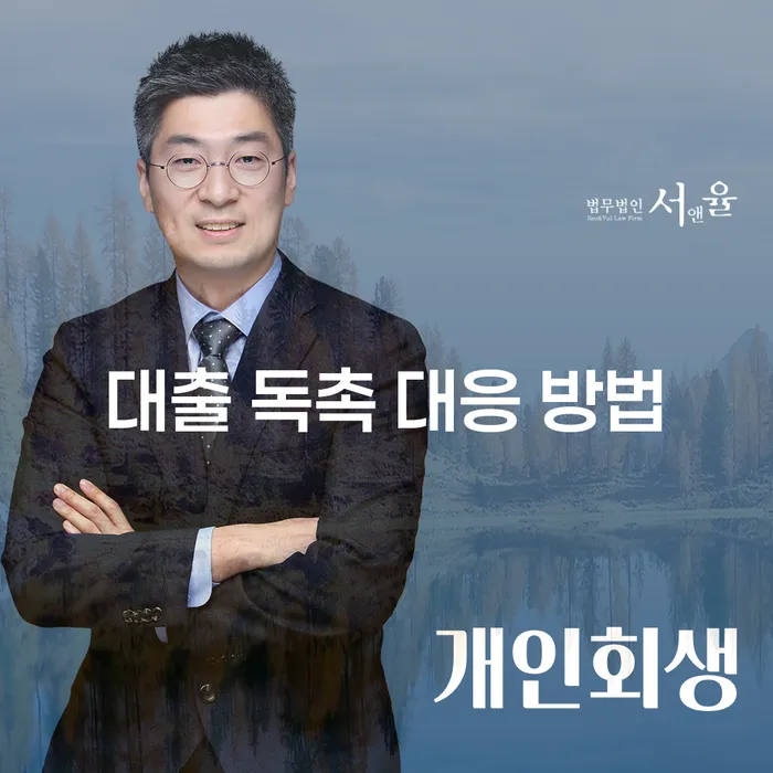 대출 독촉, 어떻게 대응해야 할까요?