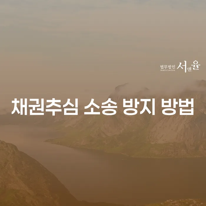 채권추심 소송을 어떻게 방지할 수 있을까요?