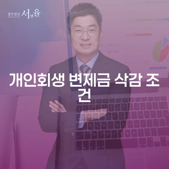개인회생 변제금 삭감, 희망의 빛을 찾을 수 있을까요?
