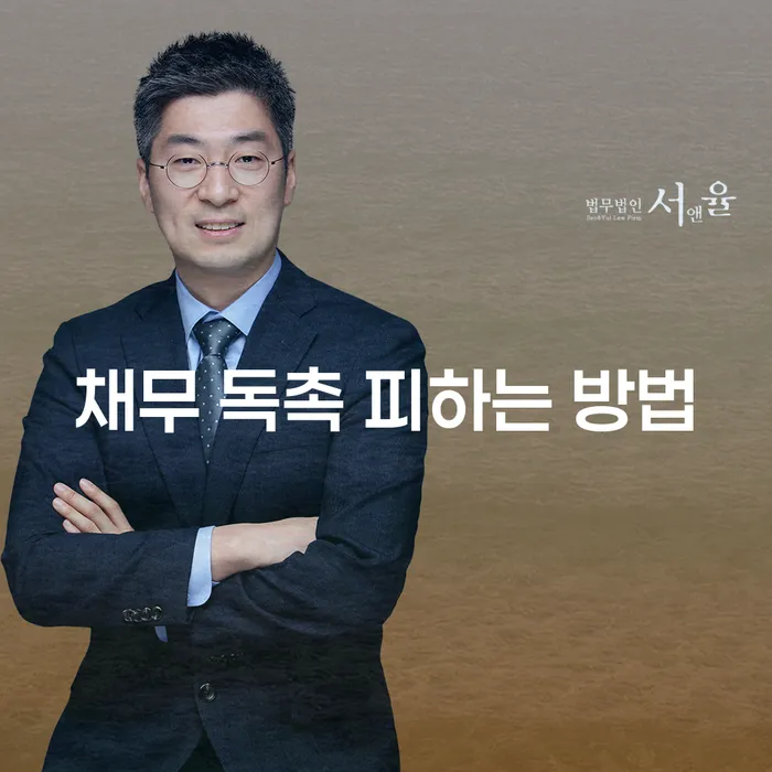 채무 독촉을 피하는 방법, 어떻게 해야 할까요?