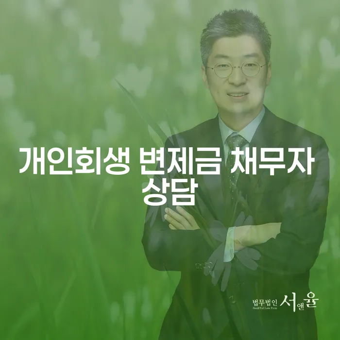 개인회생 변제금, 채무자 상담: 어떻게 시작해야 할까요?
