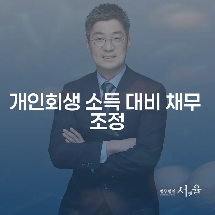 개인회생 소득 대비 채무 조정: 어떻게 나의 재정 상태를 회복할 수 있을까요?