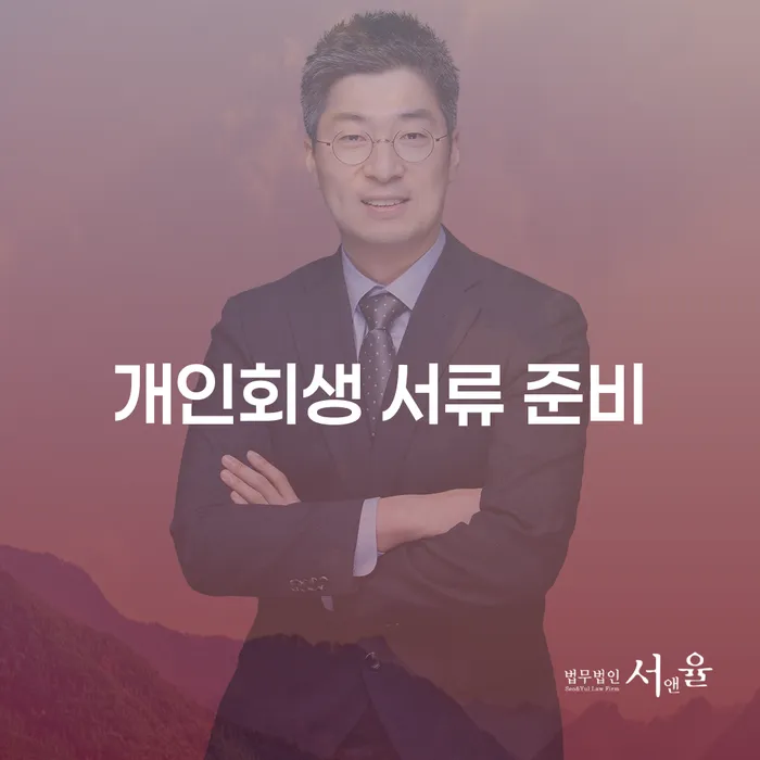 개인회생 서류 준비, 어디서부터 시작해야 할까요?
