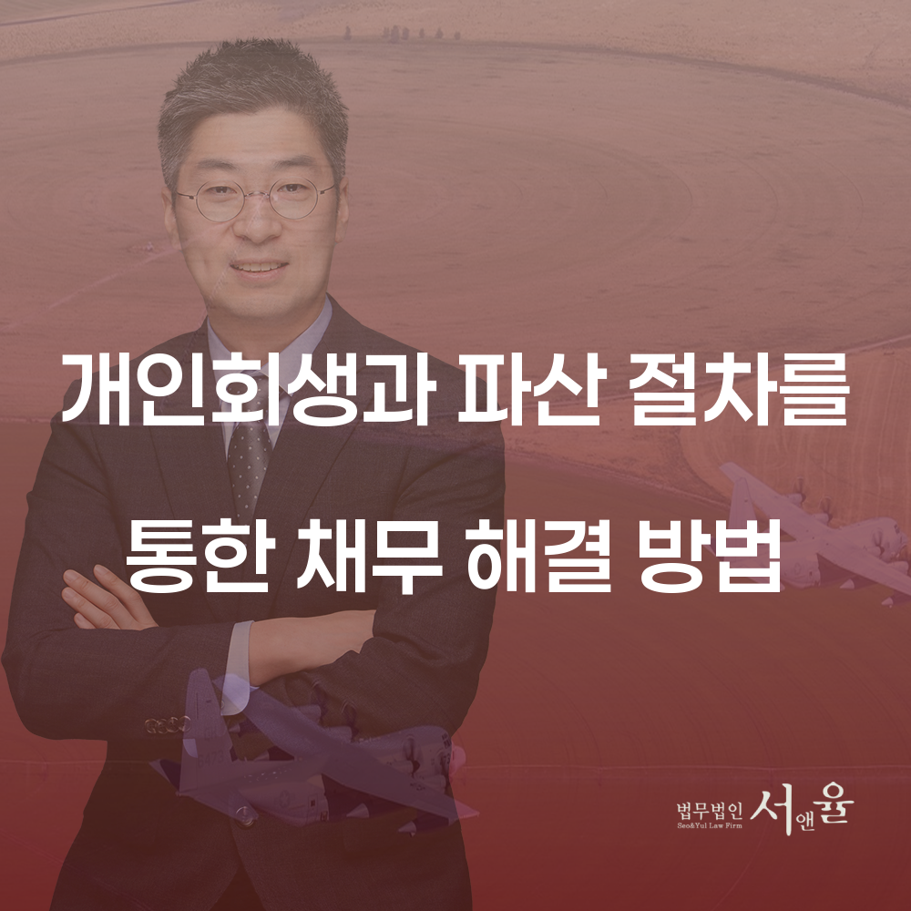 개인회생과 파산 절차를 통한 채무 해결 방법