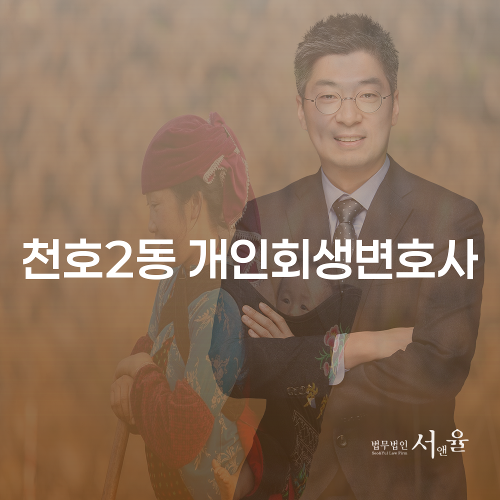 천호2동 개인회생변호사와 함께하는 개인회생 및 파산 절차 안내