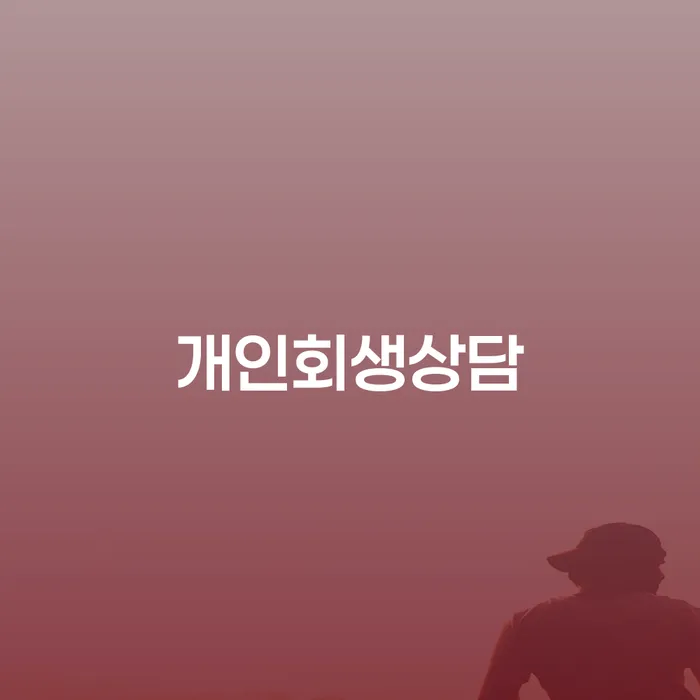 회현동 개인회생상담으로 채무 문제 해결
