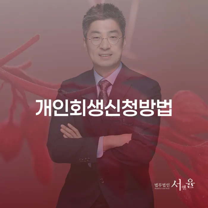 개인회생 신청 방법과 성공적인 사례