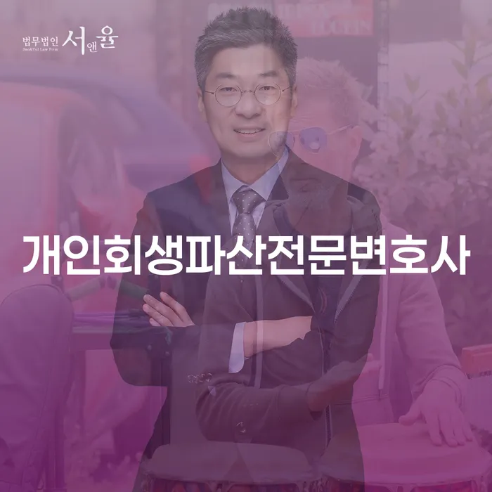 속초에서 채무 문제를 해결하려면 개인회생과 파산 전문 변호사를 찾아야 할까요?