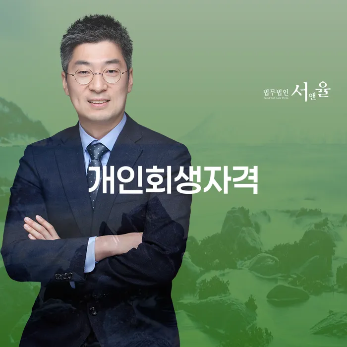 광양시 개인회생자격, 어떻게 판단할 수 있을까요?