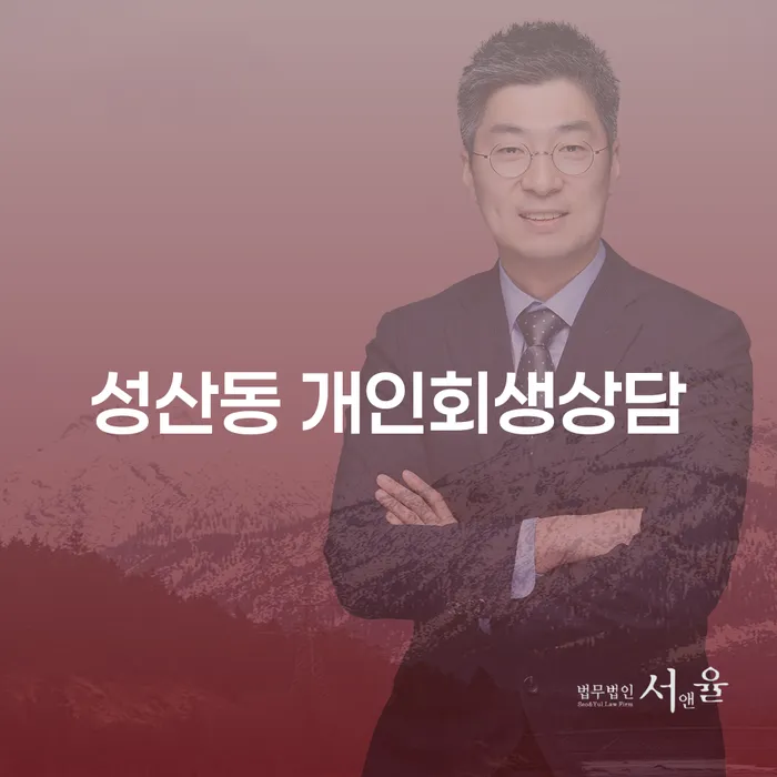 성산동 개인회생상담: 어떻게 시작해야 할까요?