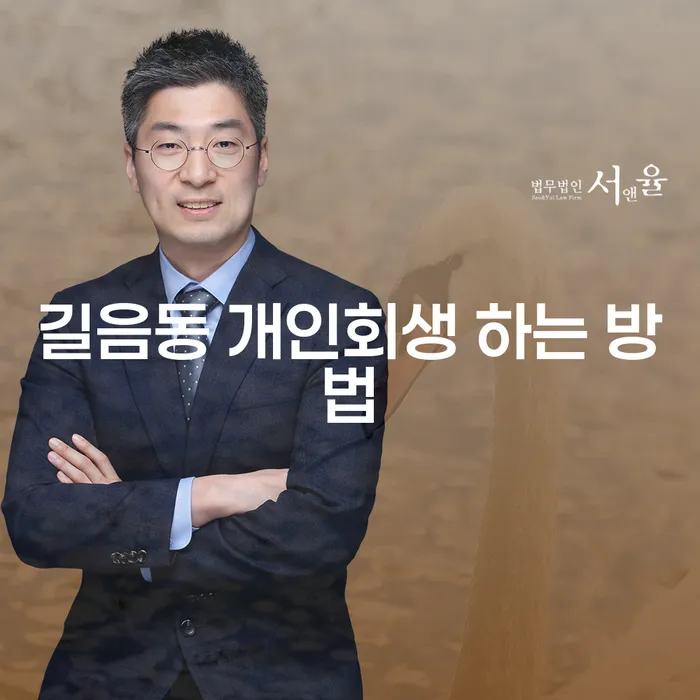 길음동 개인회생 하는 방법과 개인회생하는방법, 어떻게 준비해야 할까요?
