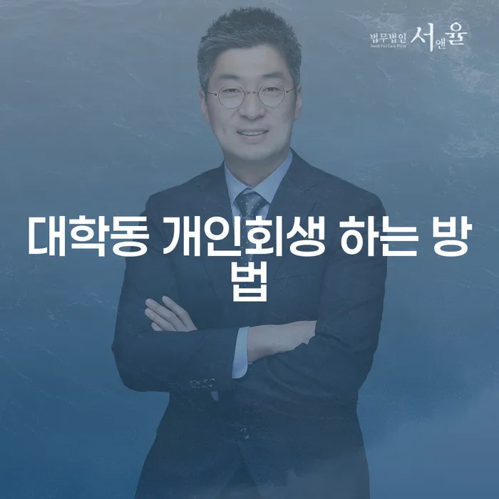 대학동에서 개인회생 하는 방법은 무엇일까요?