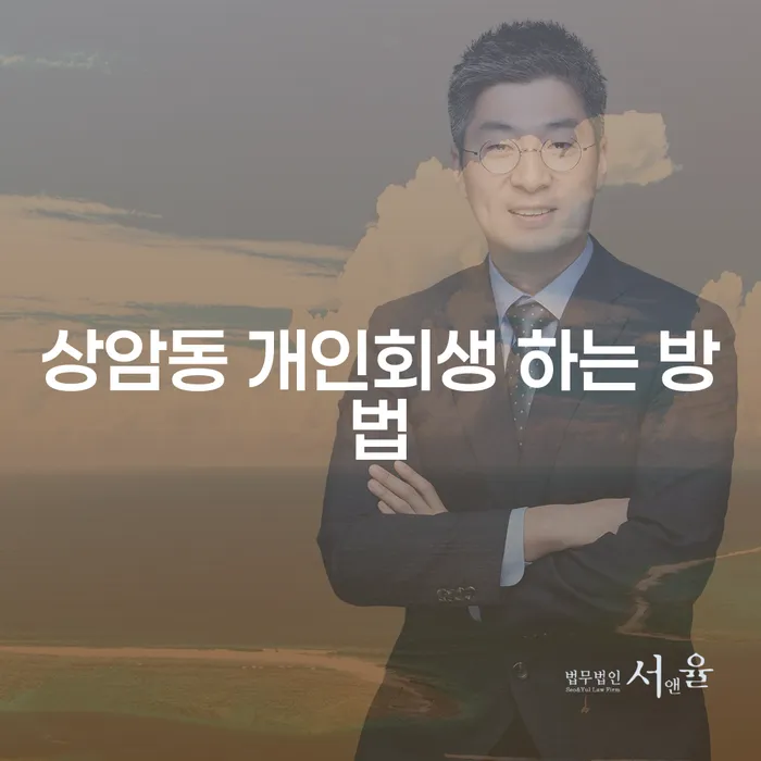 상암동에서 개인회생을 어떻게 해야 하나요? 효과적인 방법을 알아봅시다!