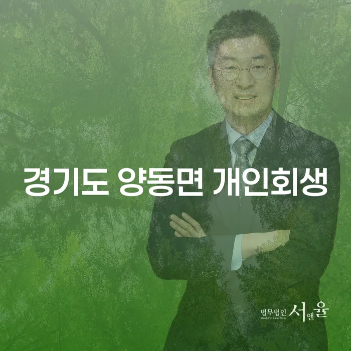 경기도 양동면 개인회생을 고려하고 계신가요?