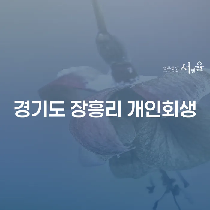 경기도 장흥리 개인회생: 채무 해결의 새로운 길을 찾아보세요?