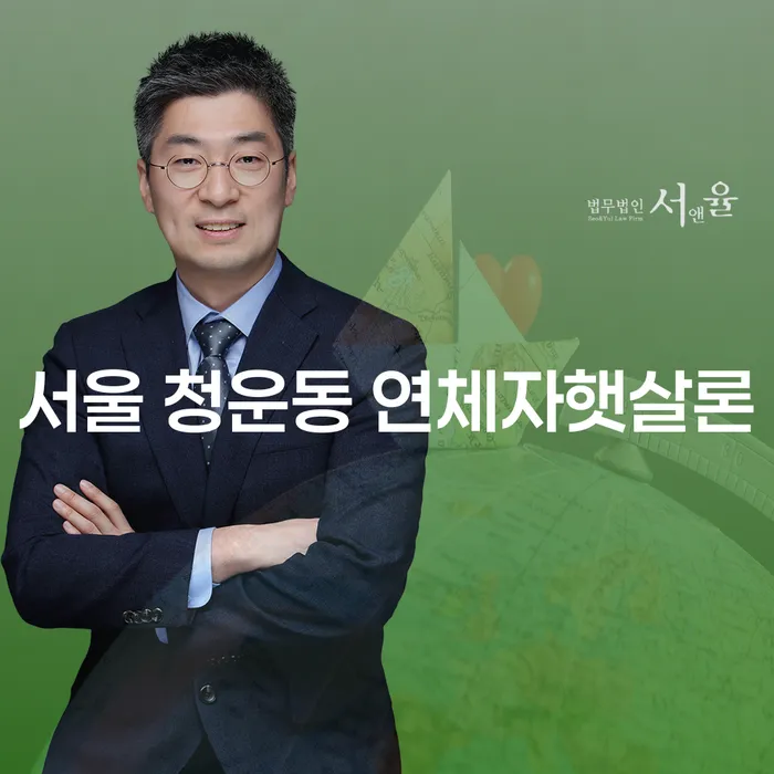 서울 청운동 연체자햇살론, 꼭 필요한 이유는 무엇일까요?