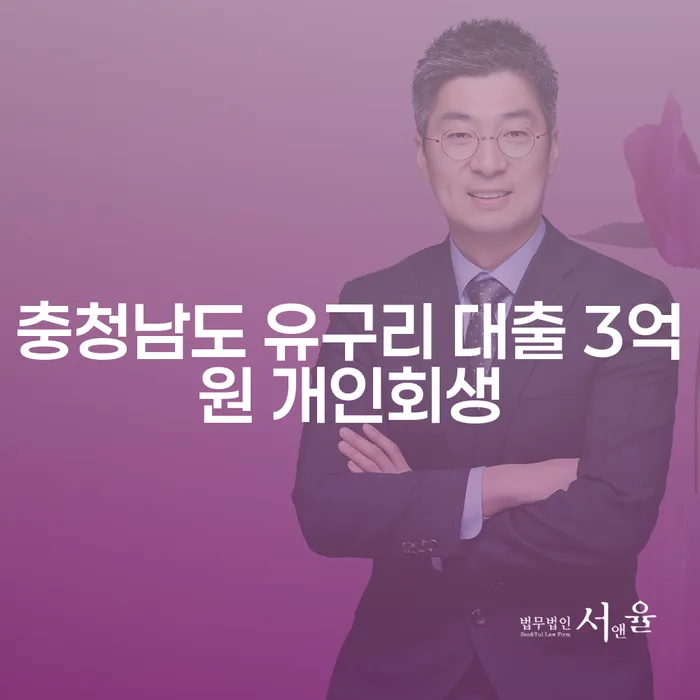 충청남도 유구리에서 대출 3억원으로 개인회생을 고려해야 하나요?
