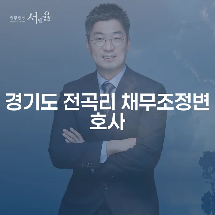 경기도 전곡리 채무조정변호사를 찾고 계신가요? 불법사채 문제 해결 방법까지 알아봅니다