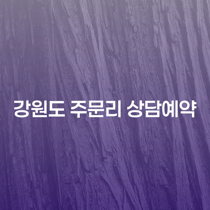 강원도 주문리에서 상담 예약을 통해 채무 문제 해결하기