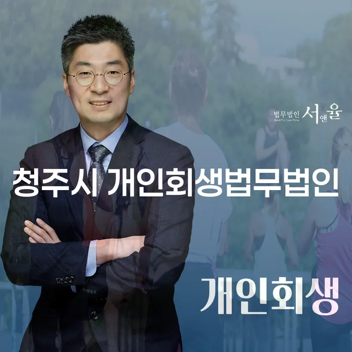 개인회생과 개인파산, 청주시와 용인시의 법무법인 선택은 어떻게?
