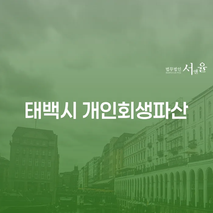 태백시에서 개인회생파산을 통해 경제적 새 출발을 준비할 수 있을까요?