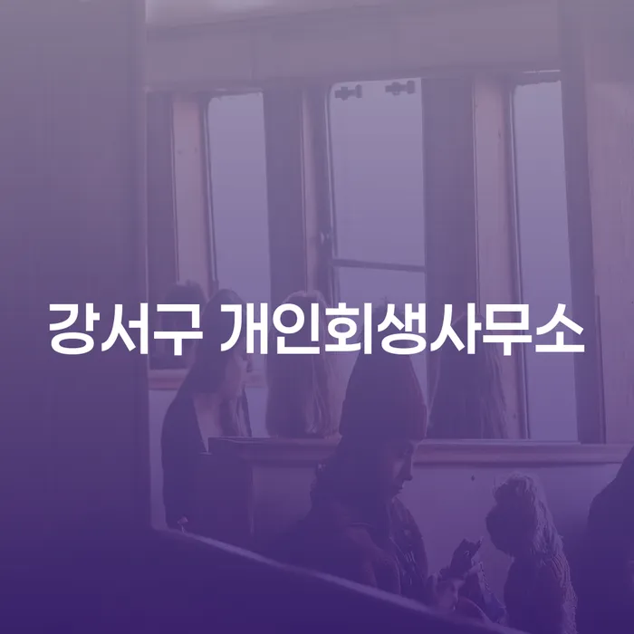 강서구 개인회생사무소에서 개인회생을 시작해야 하는 이유는 무엇일까요?